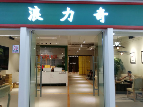 浪力奇.jpg