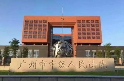 广州市中院图片++.jpg