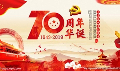 建国70周年.jpg+.jpg
