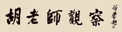任蒙题.jpg