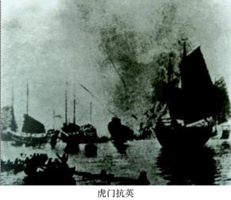 11、清朝末年反抗外来侵略的虎门抗.jpg