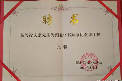 副主席聘书.jpg