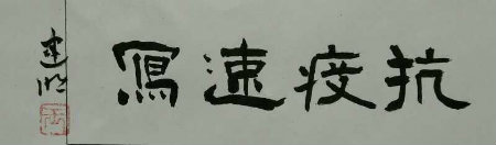 王建明书写+.jpg