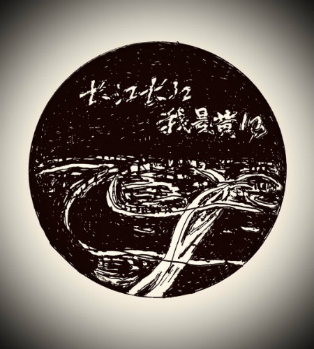 长江我是黄河+.jpg
