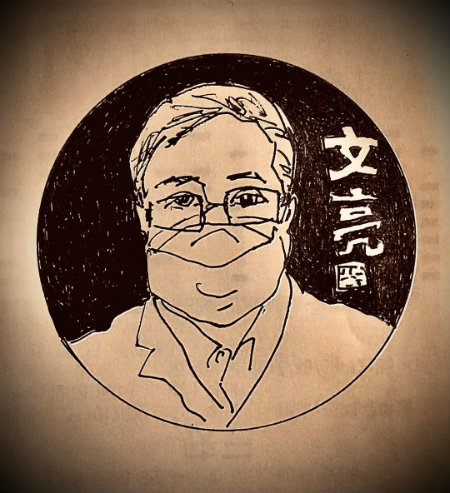 文亮+.jpg