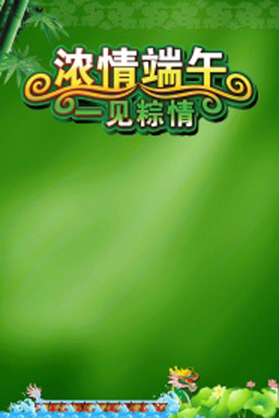 端午粽情.gif